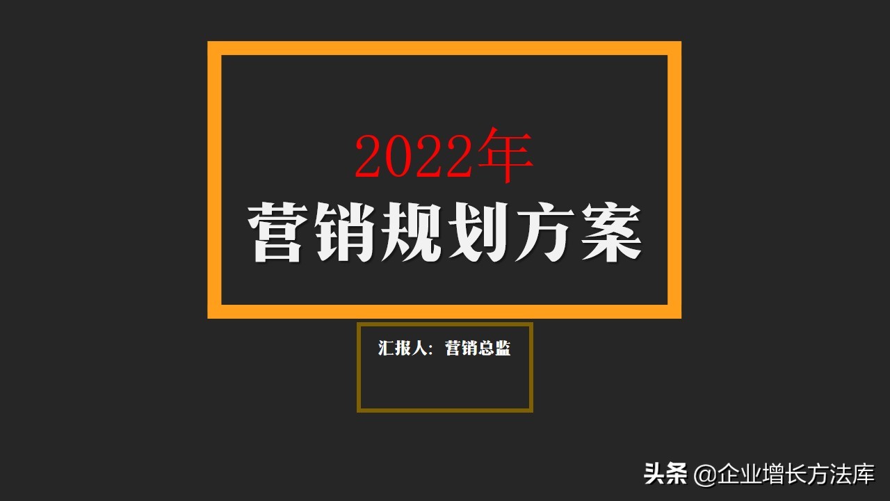 干货：2022年营销规划方案（32页PPT详解）