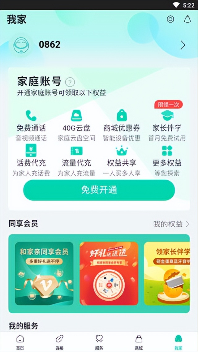 和家亲：中国移动推出的一款智能设备管理app