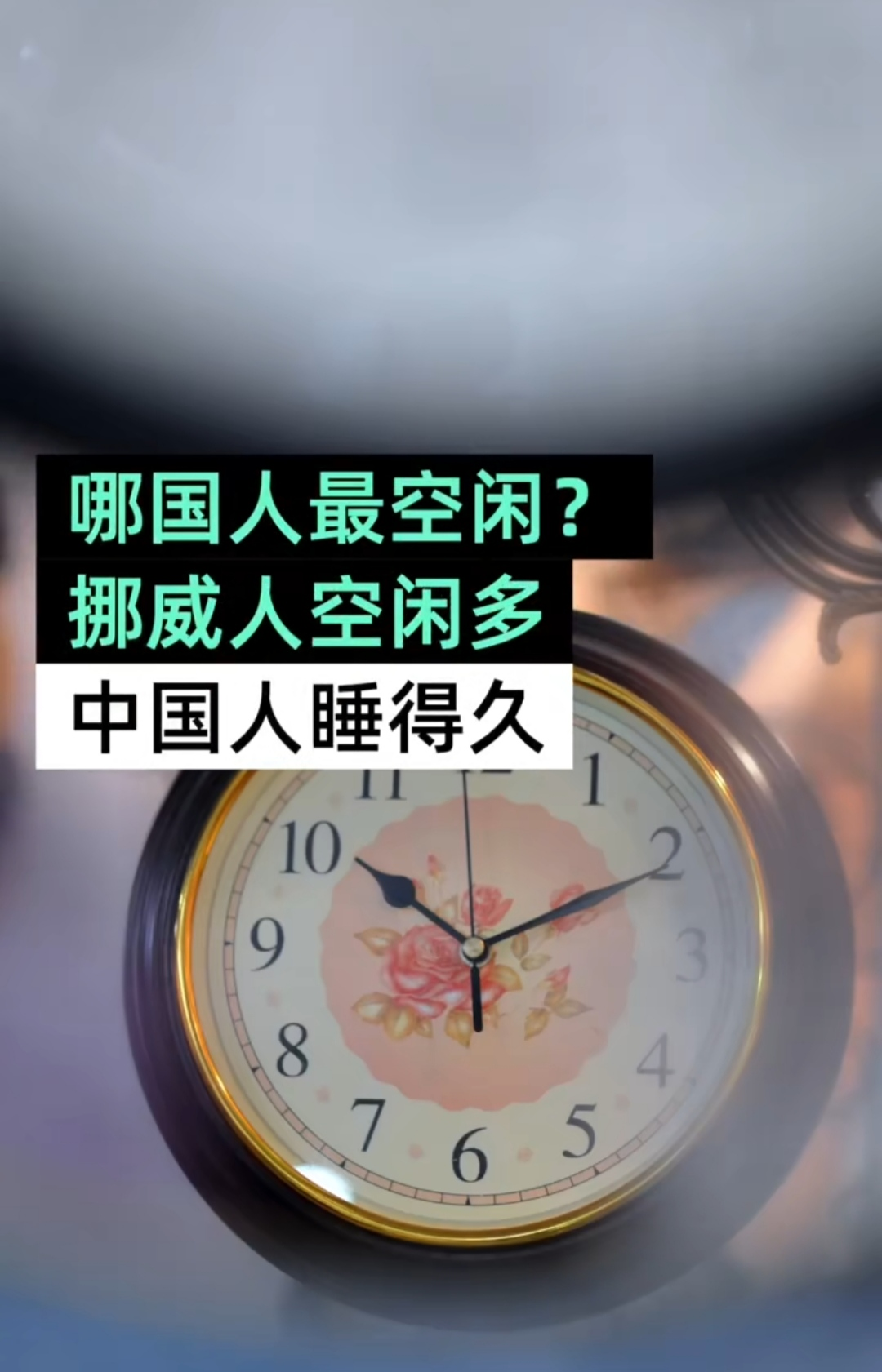 世界上哪国人最闲？挪威第一日本垫底，中国睡眠时间最长称霸全球