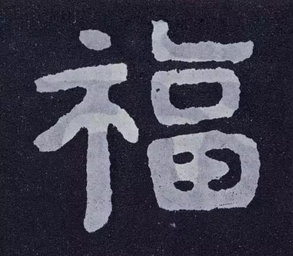 “福”字的100种写法