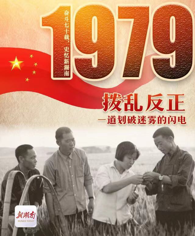 奋斗七十载 史忆新湖南｜1979·拨乱反正：一道划破迷雾的闪电