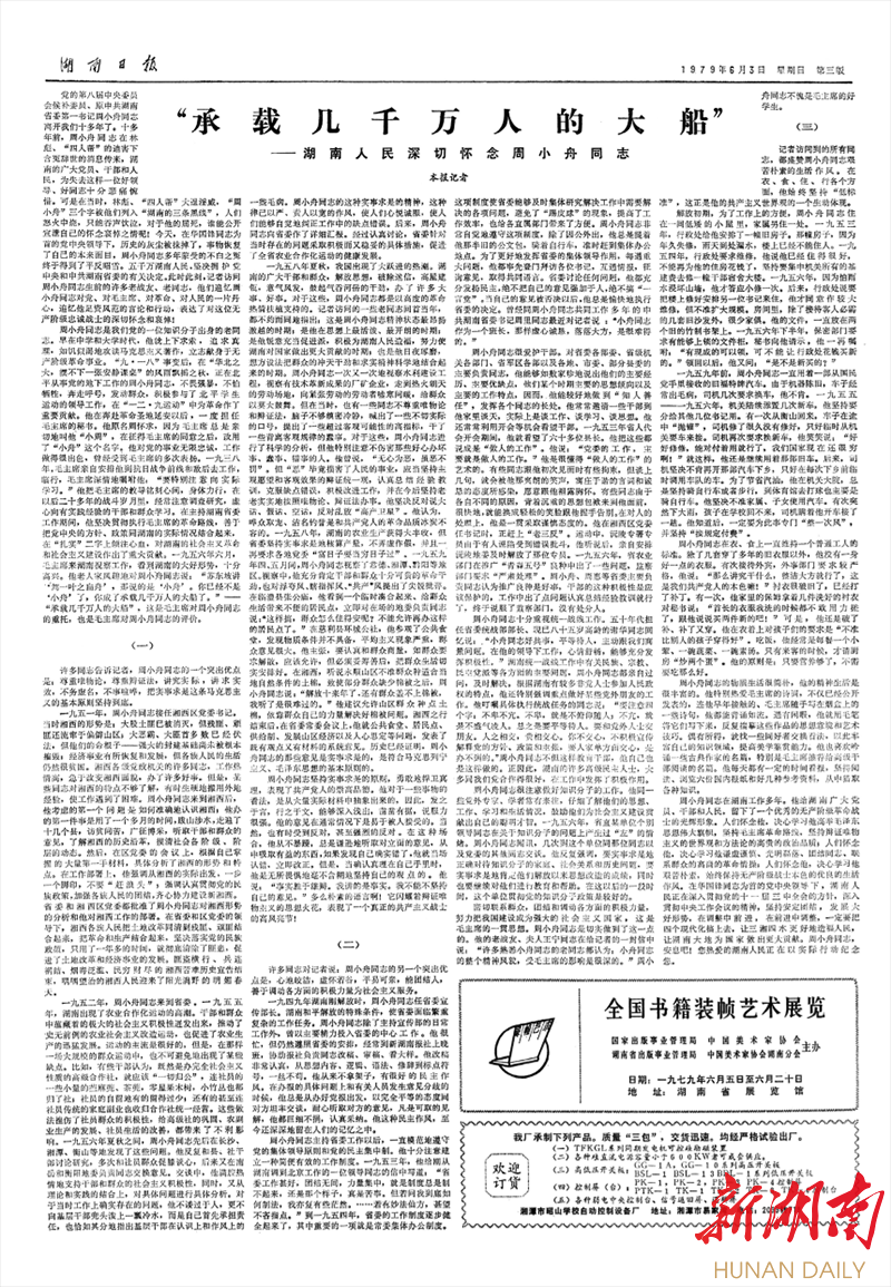 奋斗七十载 史忆新湖南｜1979·拨乱反正：一道划破迷雾的闪电