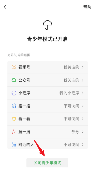 微信青少年模式怎么关闭 微信青少年模式在哪设置教程