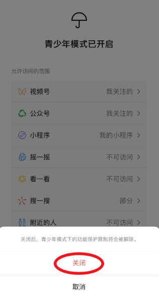 微信青少年模式怎么关闭 微信青少年模式在哪设置教程