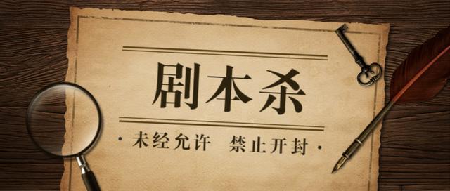 日媒：中国年轻人流行的“剧本杀”是什么