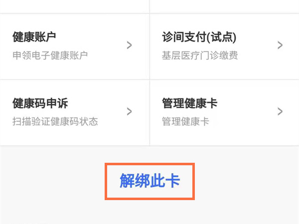 微信怎么解绑家庭成员电子健康卡？具体方法介绍