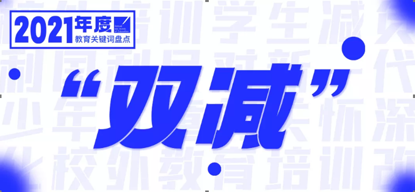 盘点2021年度教育热词：“双减”