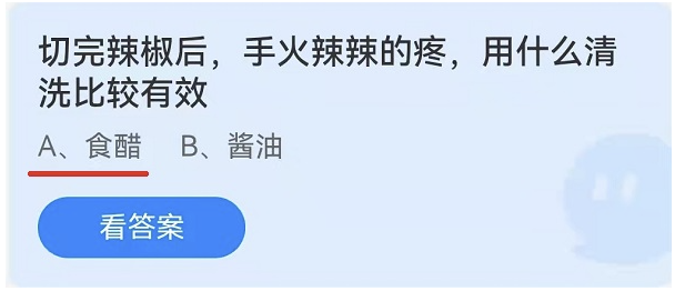 切完辣椒后手火辣辣的疼用什么清洗比较有效 4月10日蚂蚁庄园今日答案