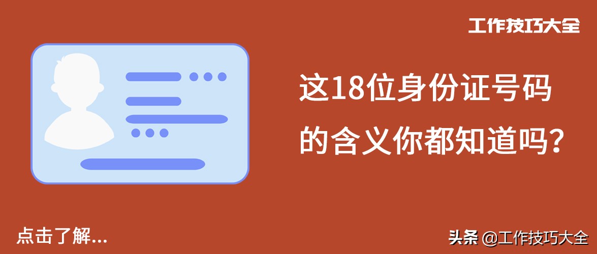 这18位身份证号码的含义你都知道吗？看完全明白了