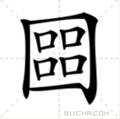 2个“口”是什么字，一般人只想到3个，第4个认识你能想到吗