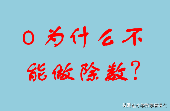 0为什么不能做除数？理解透了才不会忘记0的存在