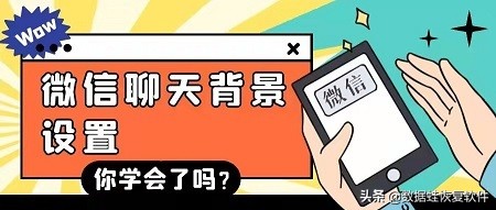 小技巧：微信聊天背景怎么设置？