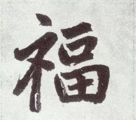 “福”字的100种写法