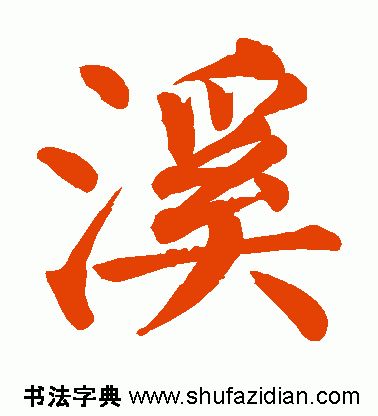 「每日一字」 溪（1810）2019.08.10