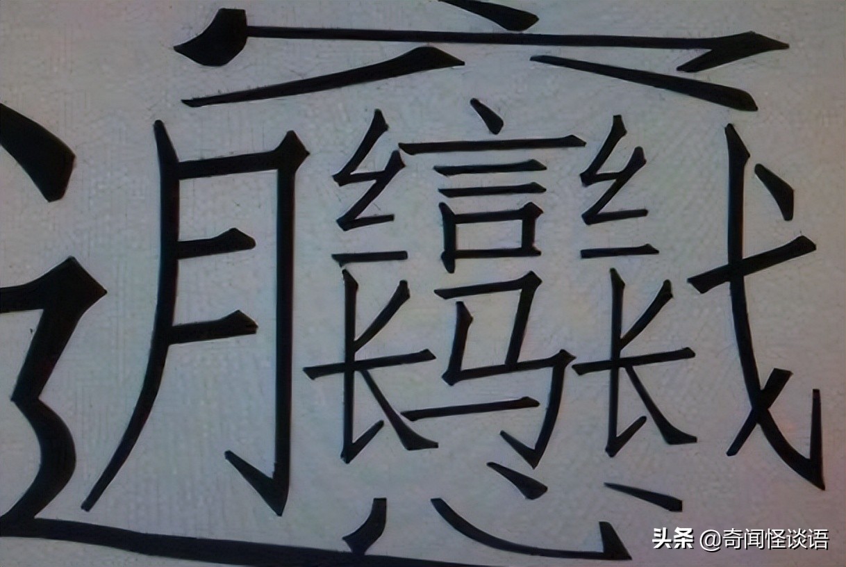 世界上最难写的汉字：“biang”字(简体42画/繁体56画)