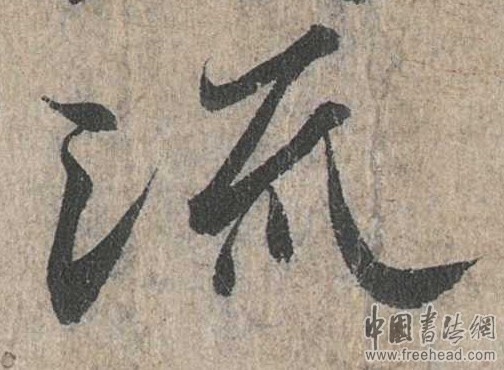 3.《兰亭序》“流”字笔法解读