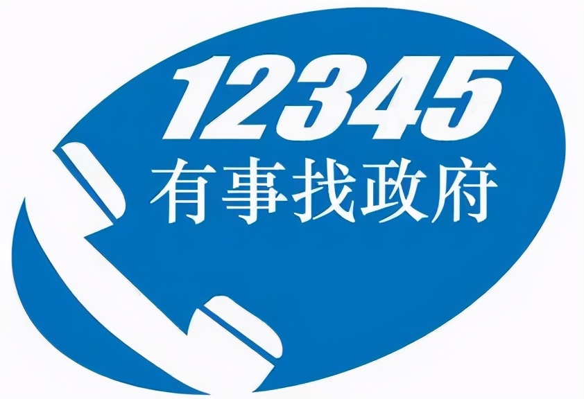 12345不能随便打是真的吗？实名打了政府服务热线12345会遭报复吗