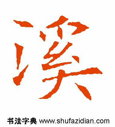 「每日一字」 溪（1810）2019.08.10