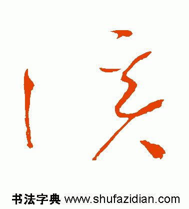 「每日一字」 溪（1810）2019.08.10