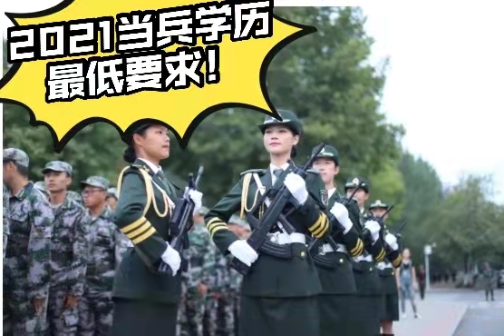 2022年当兵学历要求详解