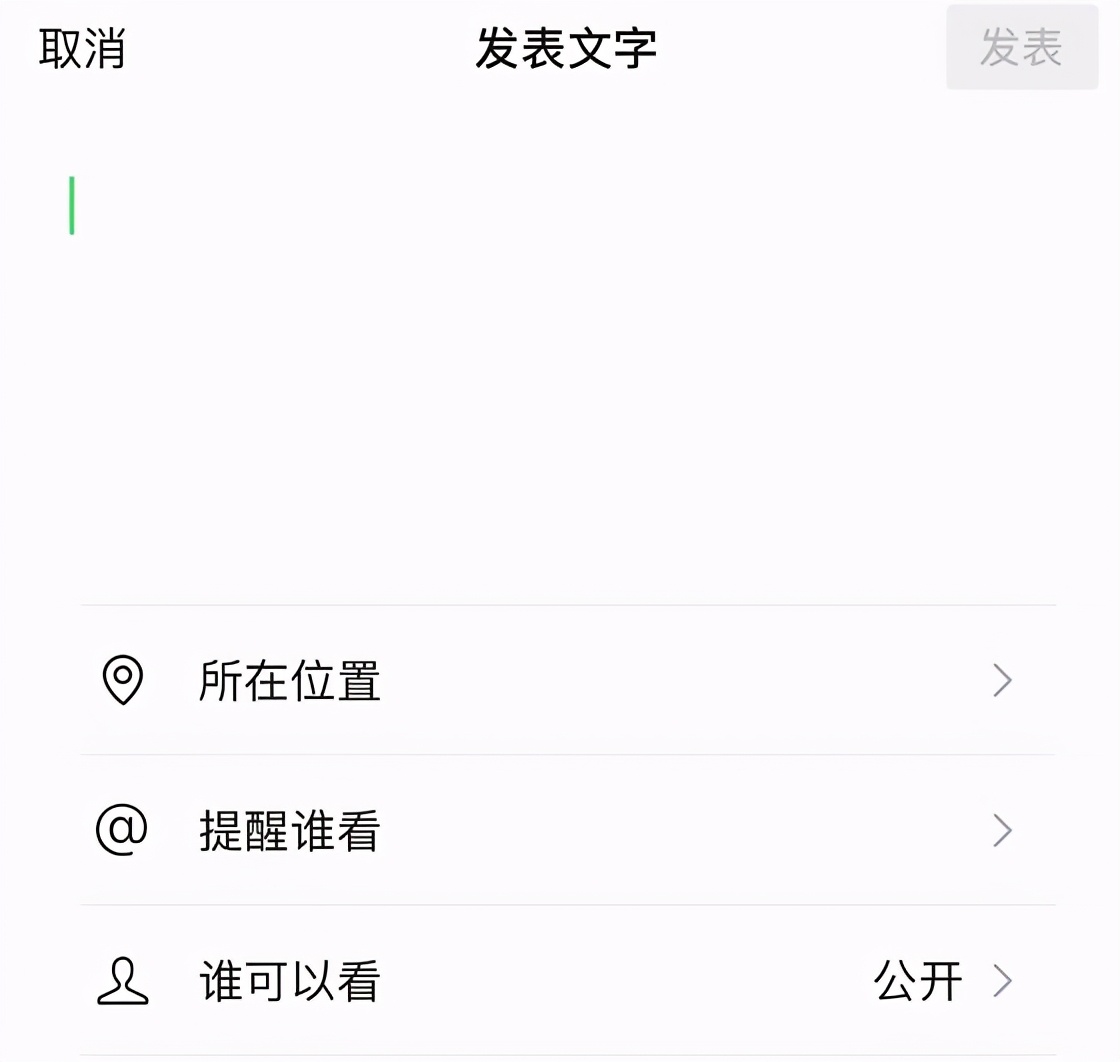一文了解微信朋友圈如何只发文字不发图