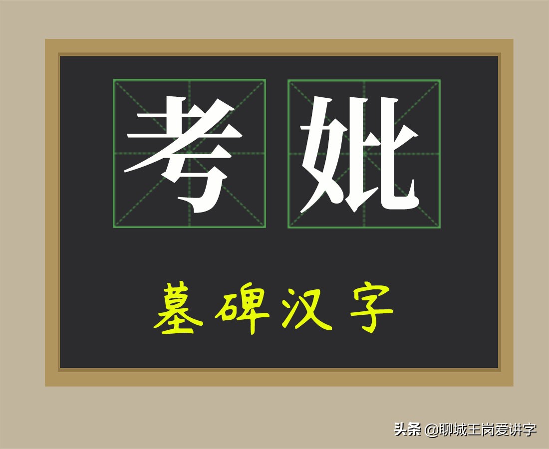 文化解惑：先人碑文上雕刻“考”和“妣”是什么意思？大有学问