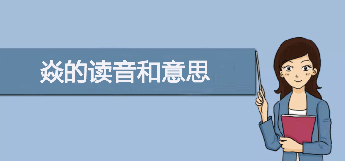 三个火字怎么读？焱的读音和意思