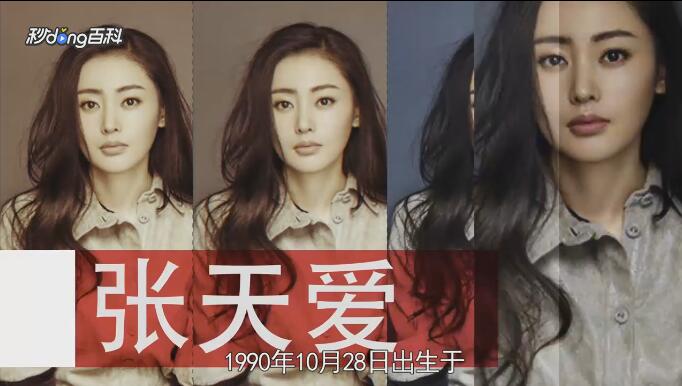 1988年，1990年，1992年，张天爱到底是哪一年出生的？