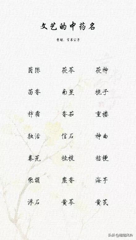 189个极美的中药名：既可作诗，也可入画，给孩子取名时做参考