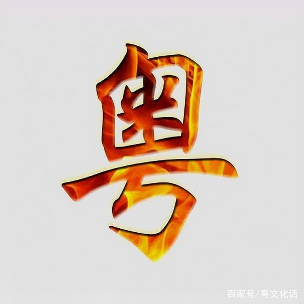 广东为什么简称为“粤”？粤的本义又是什么？