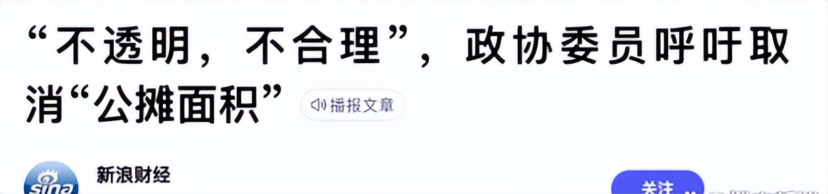 2022年“公摊面积”将全面取消？老业主有补偿吗？官方回应来了