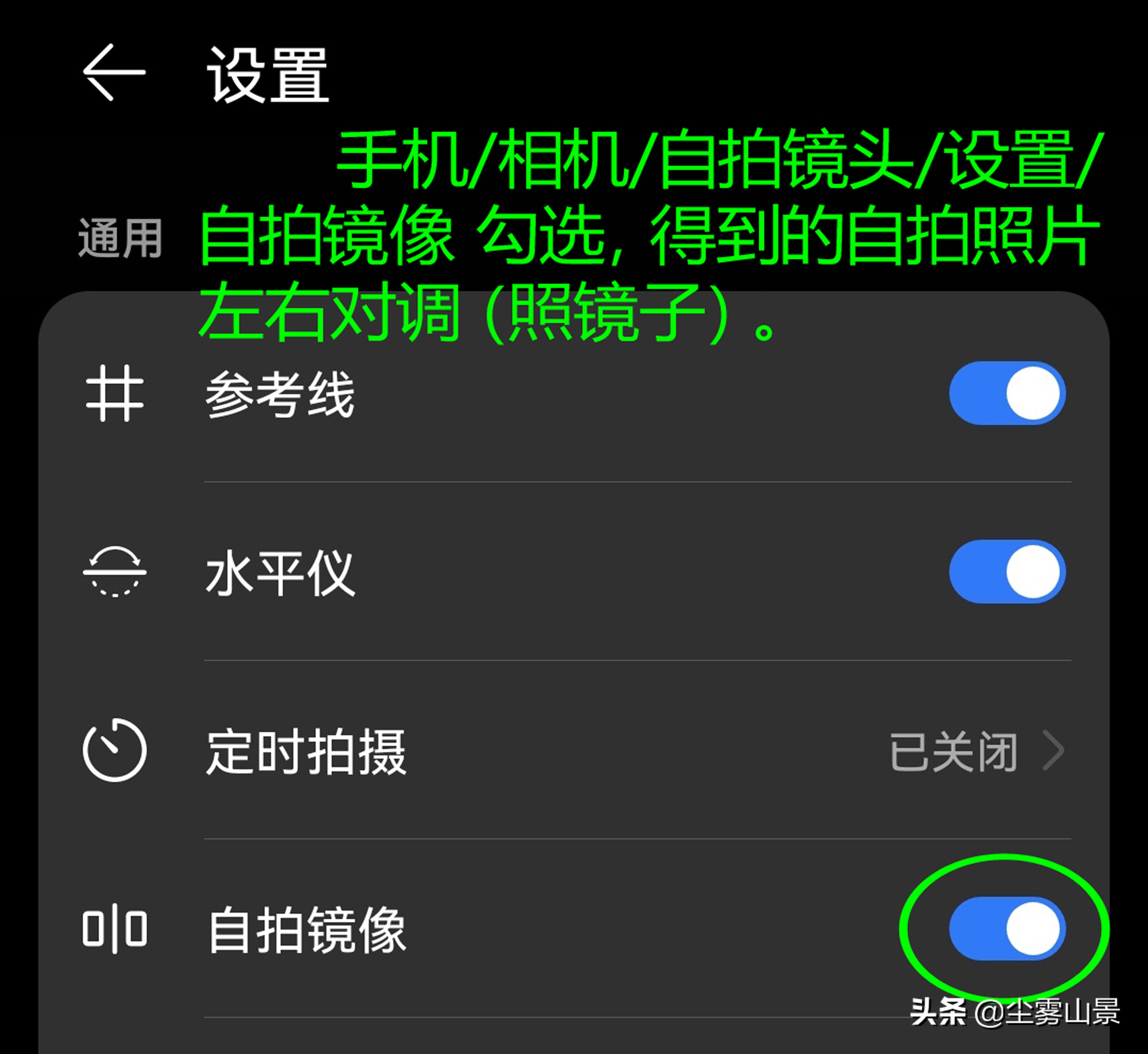 手机自拍镜头设置“自拍镜像”是“勾选”还是“不勾选”