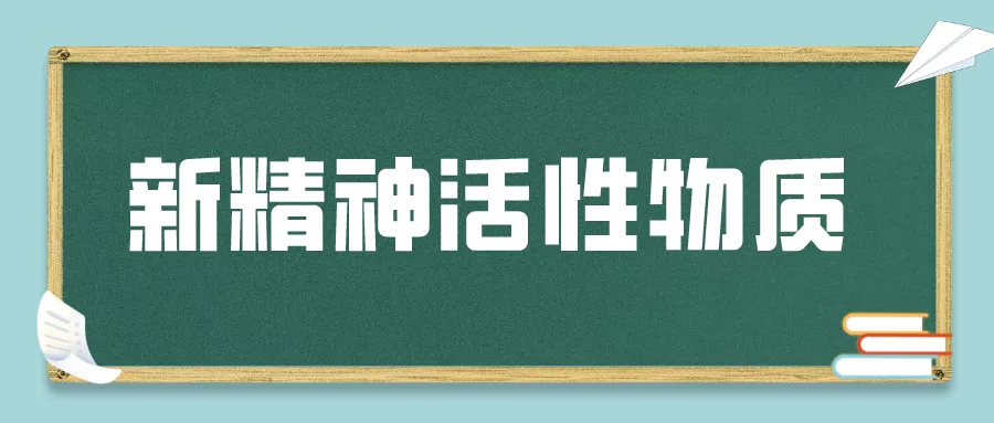 什么是新精神活性物质？快进来了解一下~