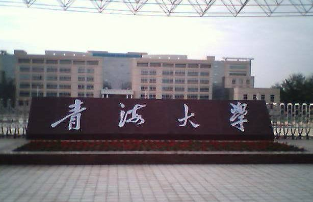 这所地域偏远的211高校，考本土省国网公司很好考：青海大学