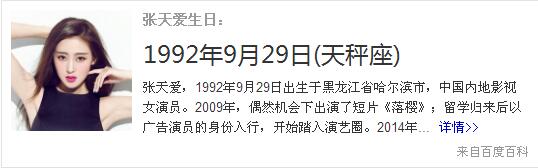 1988年，1990年，1992年，张天爱到底是哪一年出生的？