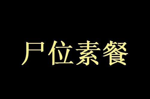 “尸位素餐”是什么意思？它是怎么来的？