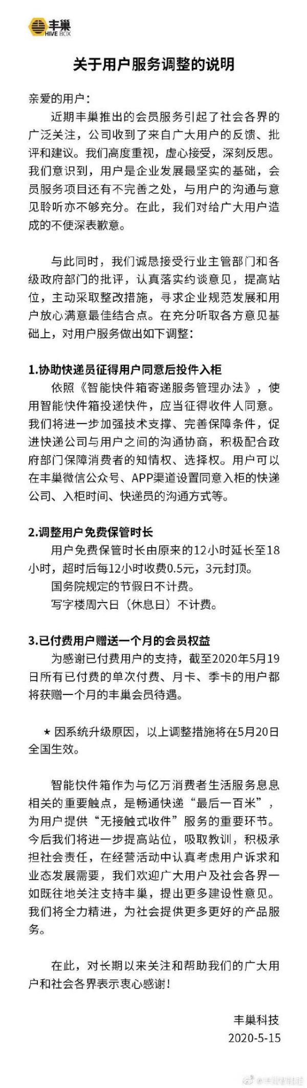 免费保管时长延至18小时 丰巢致歉并调整服务