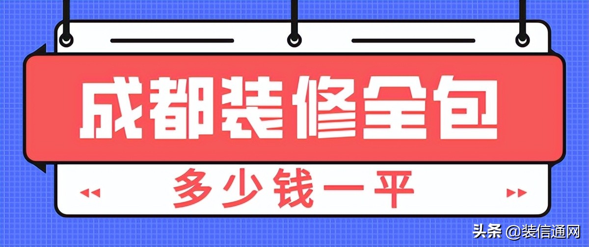 2022成都装修全包多少钱一平(清单明细表)