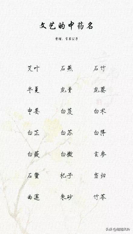 189个极美的中药名：既可作诗，也可入画，给孩子取名时做参考