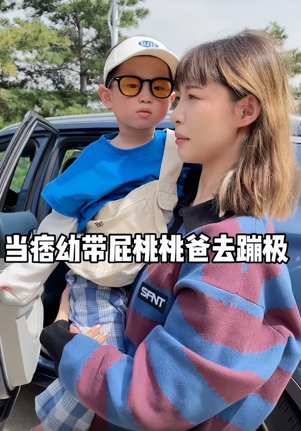 痞幼带3岁儿子体验高空蹦极，网友：太危险