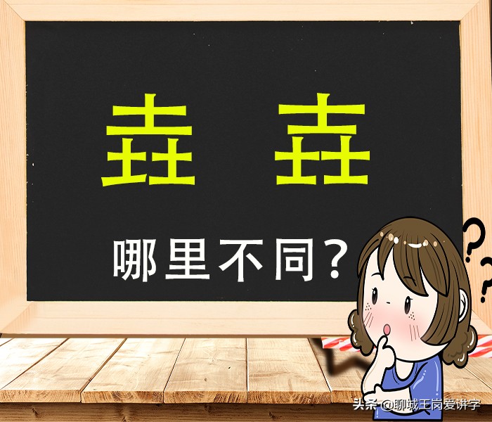 汉字之最：最土的汉字“垚”；最有力气的汉字“壵”，涨知识