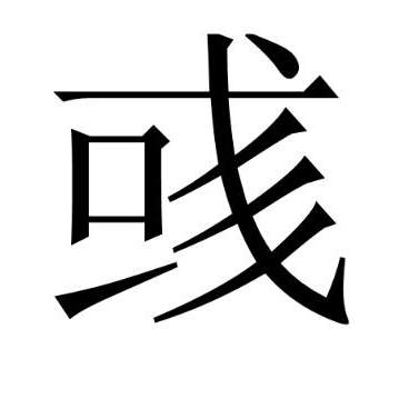 “彧”拼音怎么读是什么意思（彧可以做人名吗及取名字的含义）