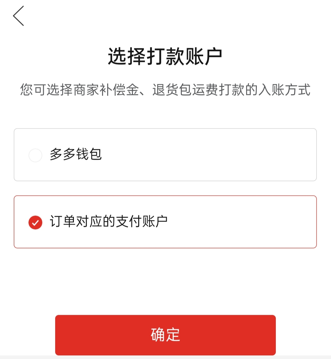 如何避免拼多多退款到多多钱包？更改打款渠道