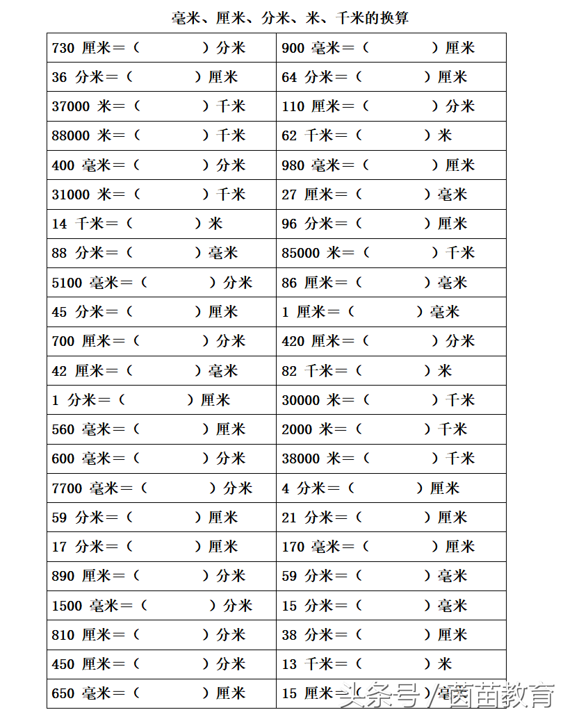 长度单位（毫米、厘米、分米、米、千米）的换算专项练习