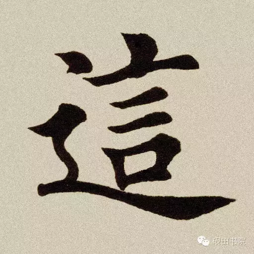 每日一字：这（221）