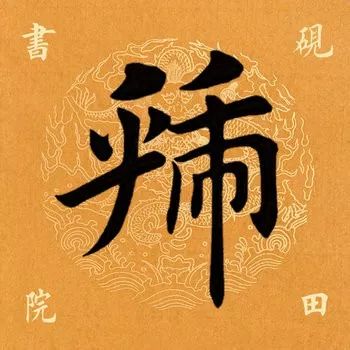 「每日一字」 虢（1827）2019.08.27