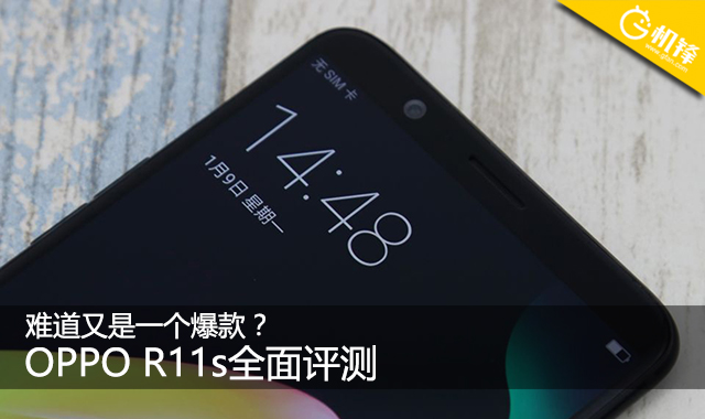 难道又是一个爆款？ OPPO R11s全面评测