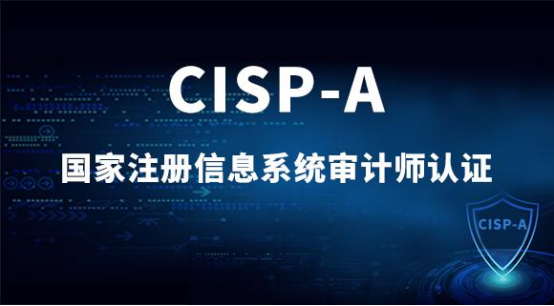 CISP证书是什么？