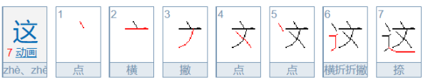 这的笔顺正确的写法（“这”字规则是从里到外吗）