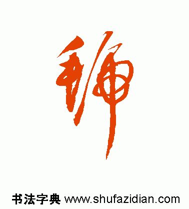 「每日一字」 虢（1827）2019.08.27